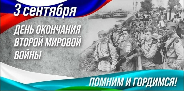 День окончания Второй Мировой войны.