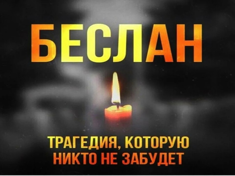 Час памяти "Прерванный урок".