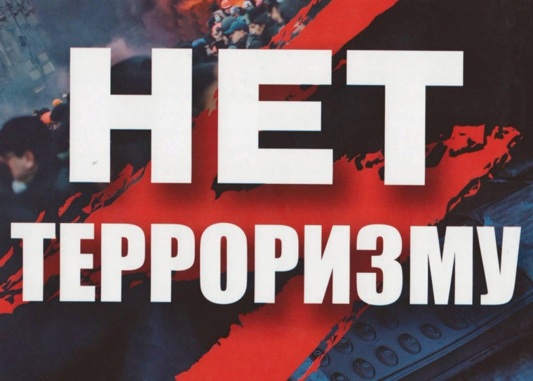 «Терроризму НЕТ»!.