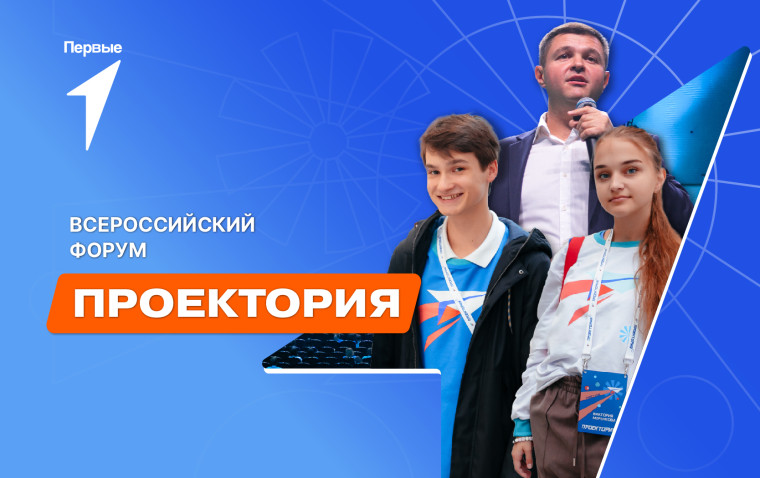 Проектная конференция Всероссийского форума "Проектория".