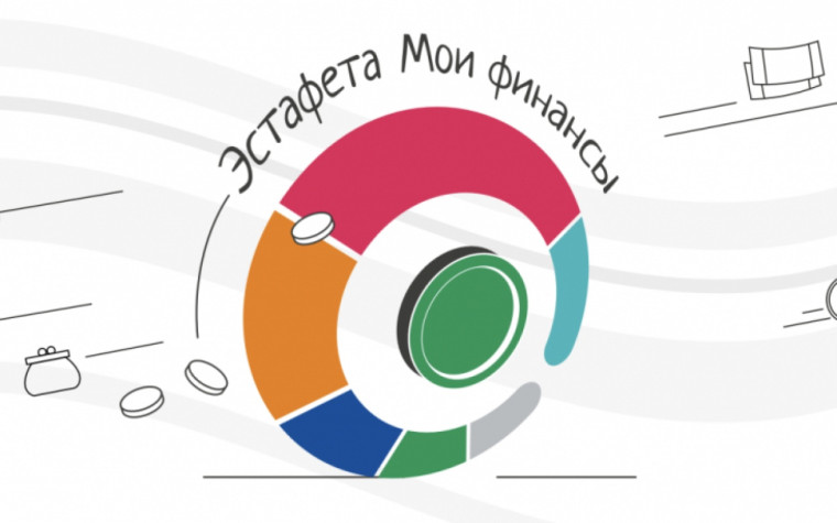 Всероссийская эстафета " Мои финансы".