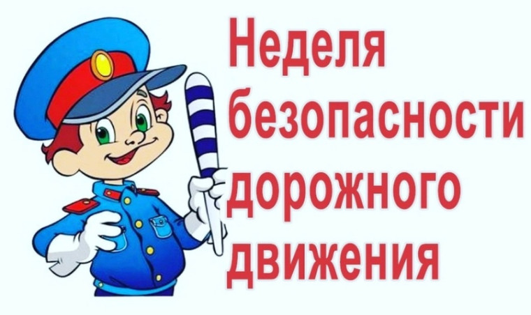 "Недели безопасности дорожного движения".