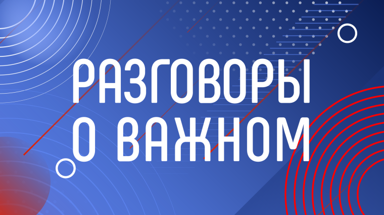 "Разговоры о важном".
