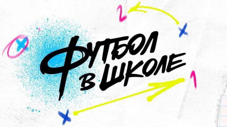 «Футбол в школе».